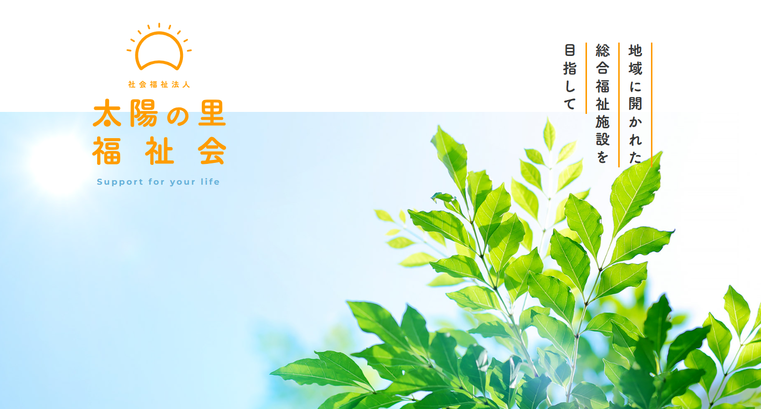 【看護師／障がい(支援員)／那須塩原市】 [“デイサービス・デイケア”]　社会福祉法人　太陽の里　福祉会　(パート)の画像4